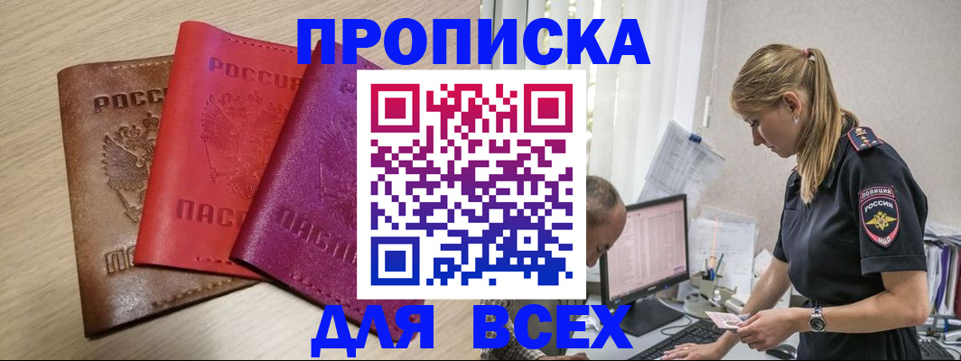 прописка для работы в Заинске